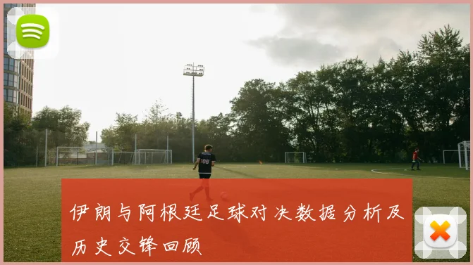 伊朗与阿根廷足球对决数据分析及历史交锋回顾