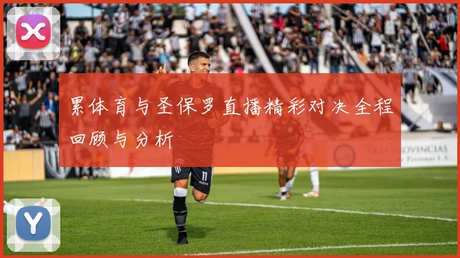 累体育与圣保罗直播精彩对决全程回顾与分析