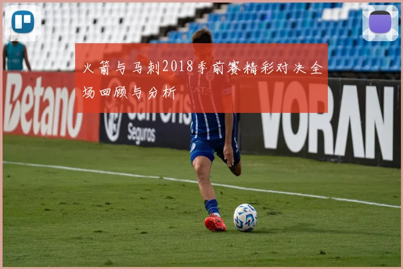 火箭与马刺2018季前赛精彩对决全场回顾与分析