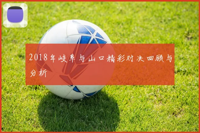 2018年岐阜与山口精彩对决回顾与分析