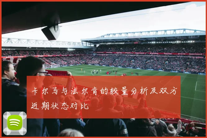 卡尔马与法尔肯的较量分析及双方近期状态对比
