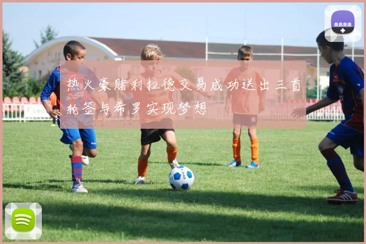 热火豪赌利拉德交易成功送出三首轮签与希罗实现梦想