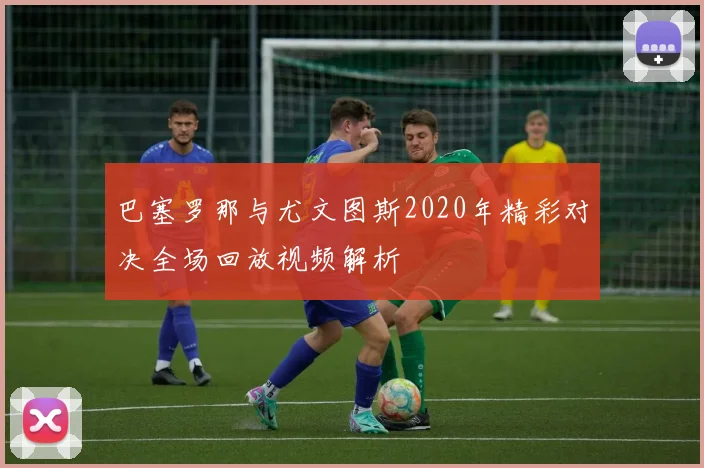 巴塞罗那与尤文图斯2020年精彩对决全场回放视频解析