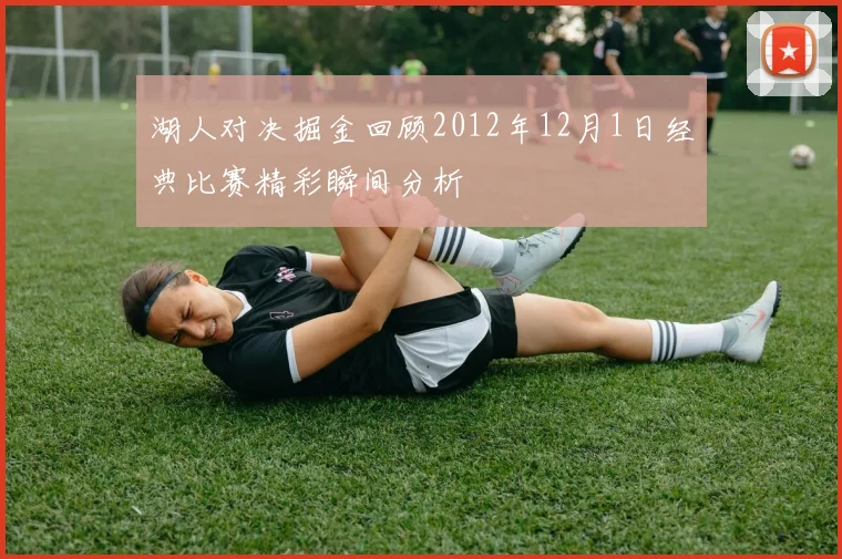 湖人对决掘金回顾2012年12月1日经典比赛精彩瞬间分析