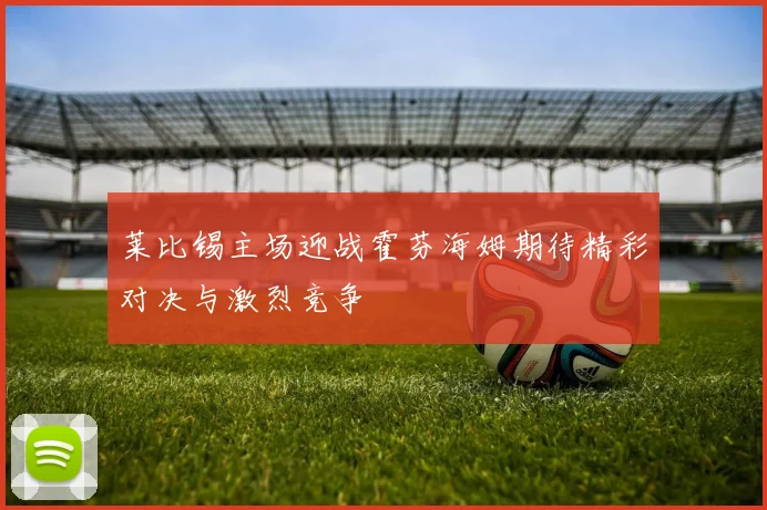 莱比锡主场迎战霍芬海姆期待精彩对决与激烈竞争