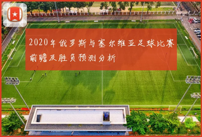 2020年俄罗斯与塞尔维亚足球比赛前瞻及胜负预测分析