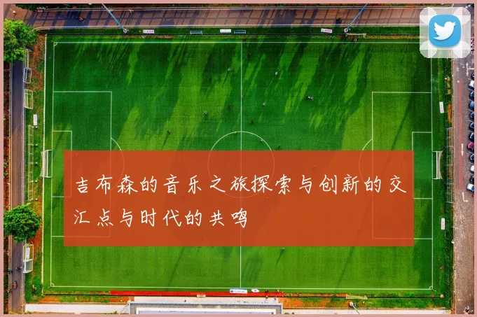 吉布森的音乐之旅探索与创新的交汇点与时代的共鸣