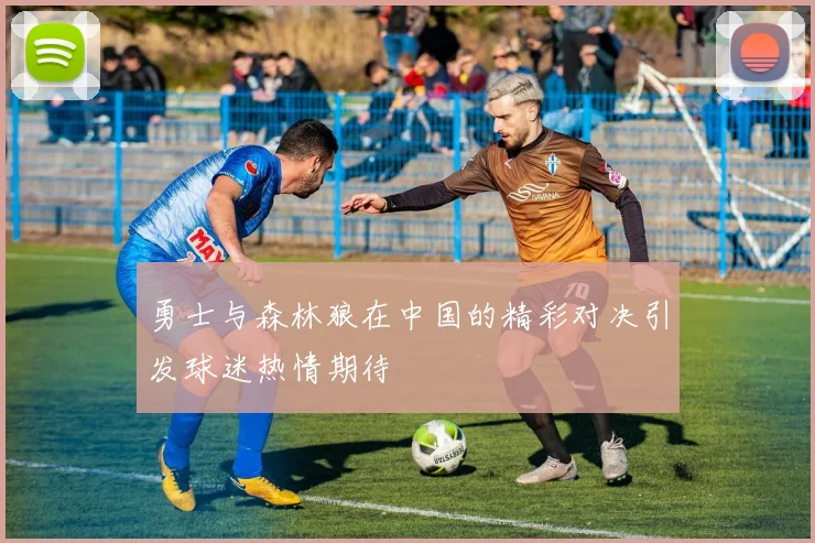 勇士与森林狼在中国的精彩对决引发球迷热情期待