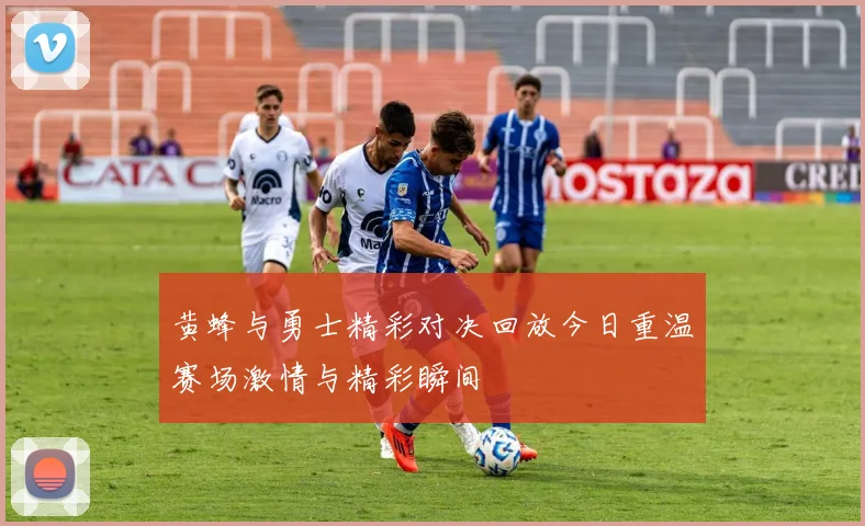 黄蜂与勇士精彩对决回放今日重温赛场激情与精彩瞬间