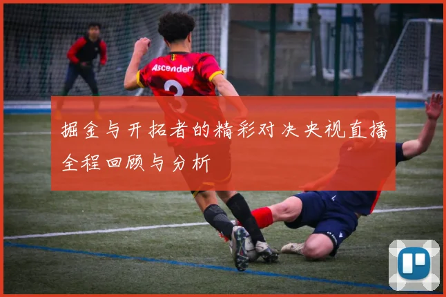 掘金与开拓者的精彩对决央视直播全程回顾与分析