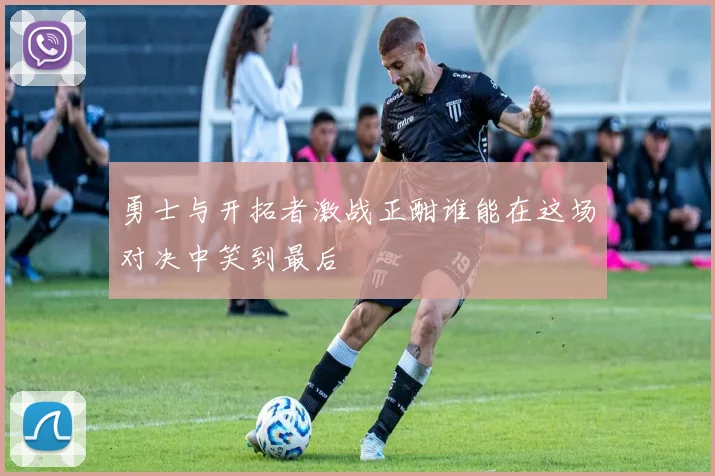 勇士与开拓者激战正酣谁能在这场对决中笑到最后