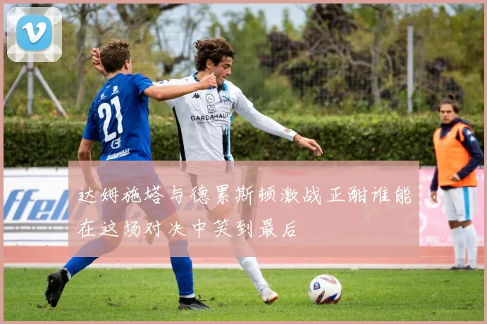 达姆施塔与德累斯顿激战正酣谁能在这场对决中笑到最后