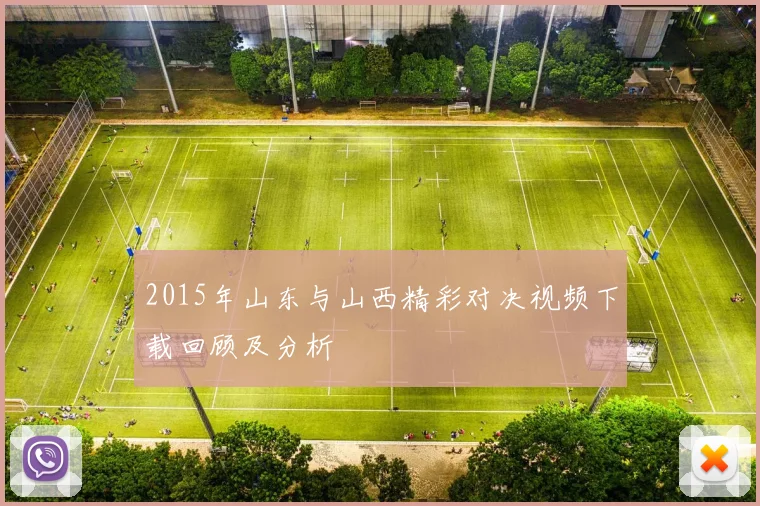 2015年山东与山西精彩对决视频下载回顾及分析