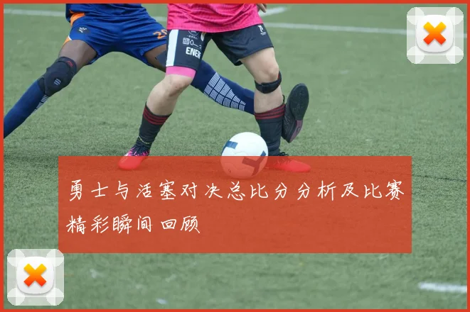 勇士与活塞对决总比分分析及比赛精彩瞬间回顾