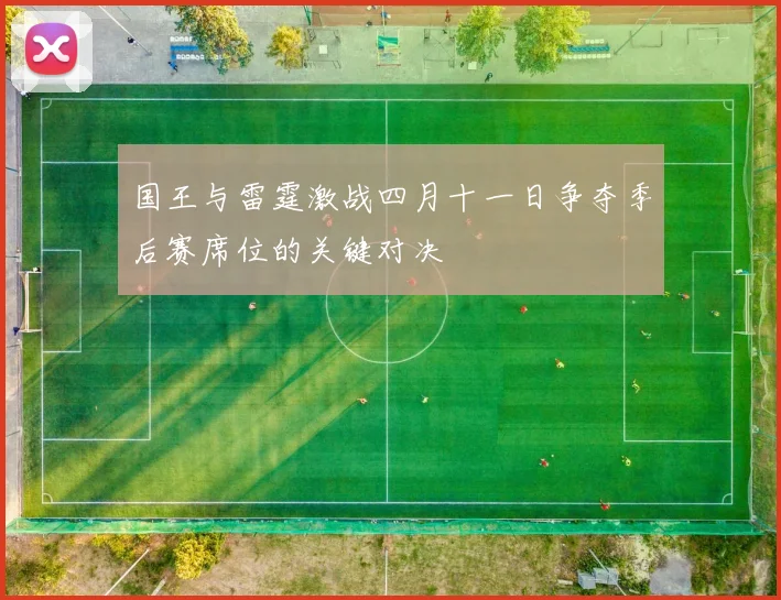国王与雷霆激战四月十一日争夺季后赛席位的关键对决